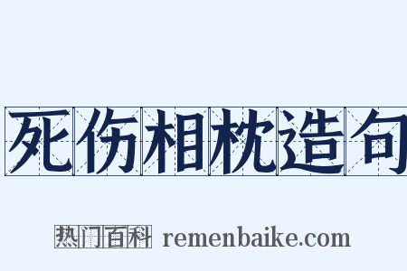 死伤相枕造句是什么意思的图片